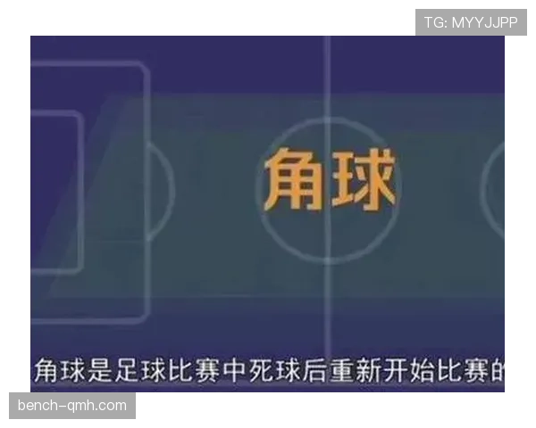 角球规则拆解：判定标准和执行细节全解析